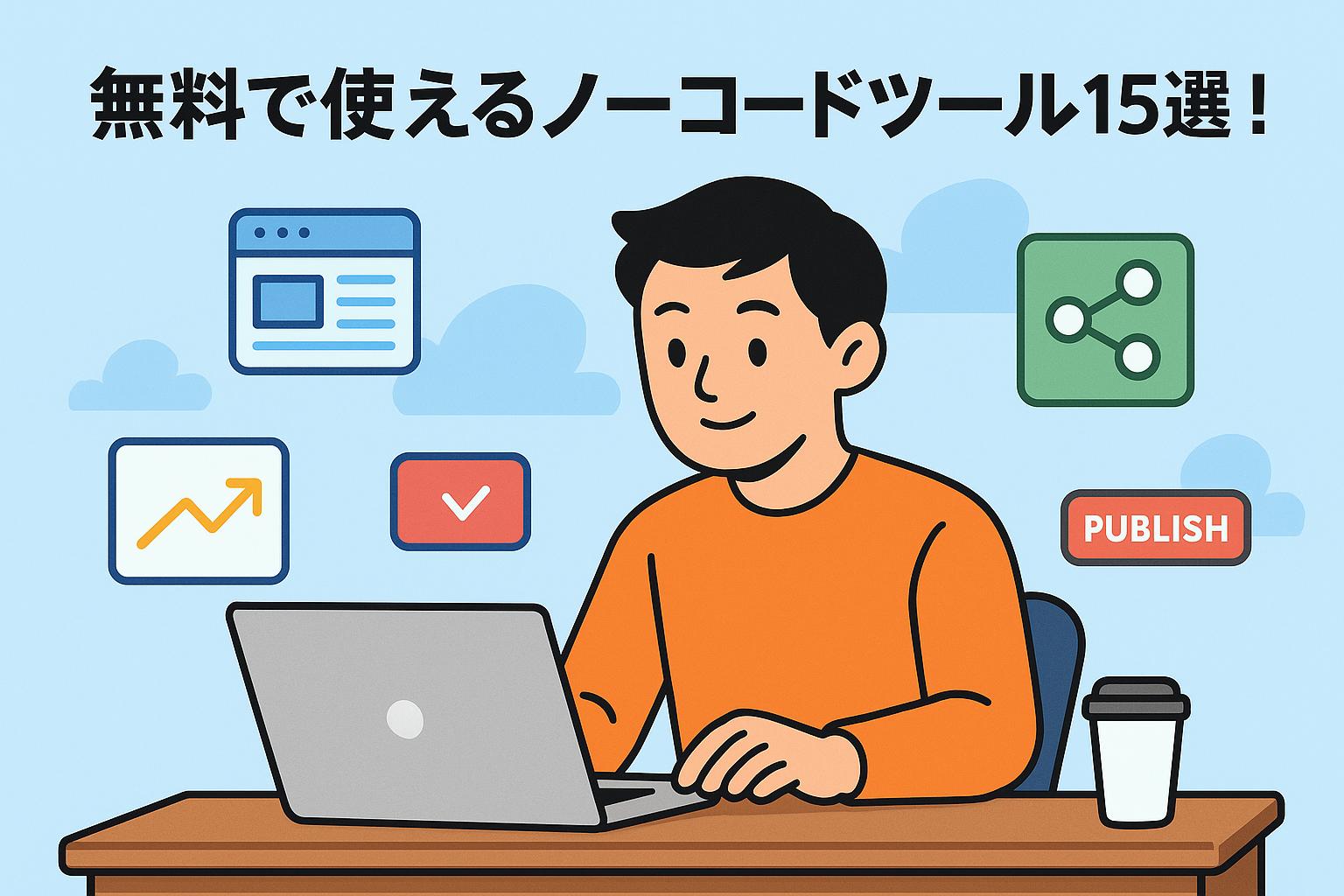 ノーコードツール無料15選