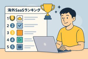 海外SaaSランキング