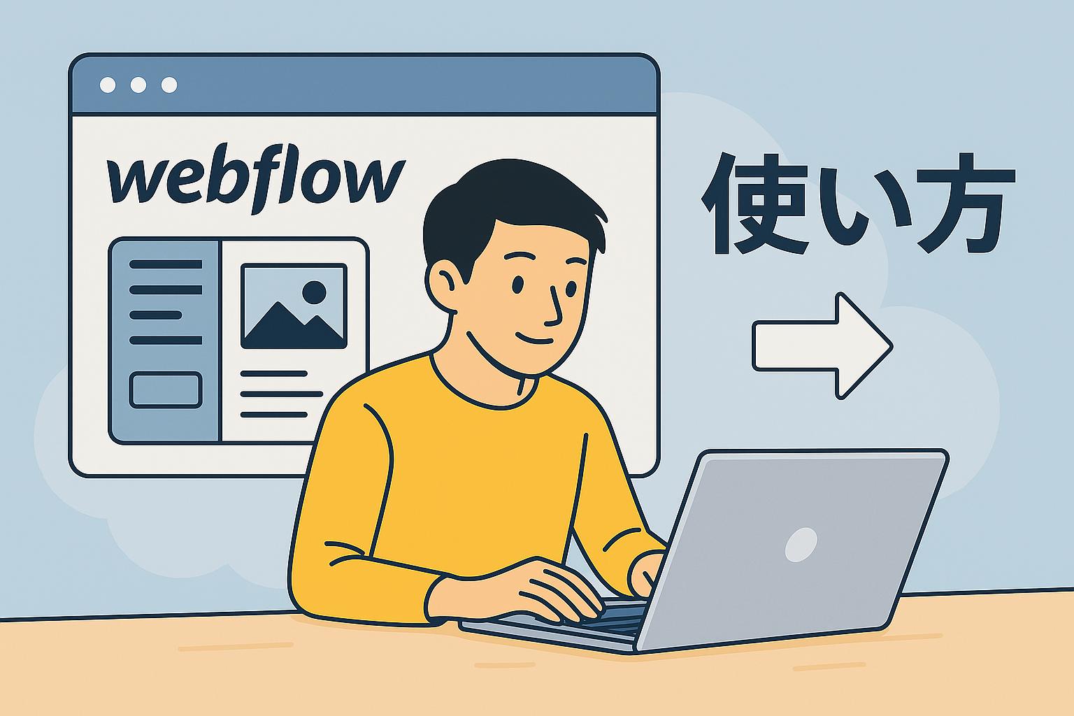 webflow使い方